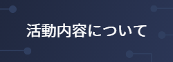 活動内容について