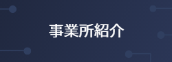 事業所紹介