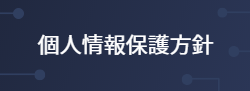 個人情報保護方針