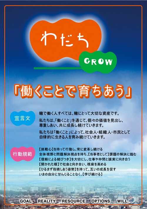 わだちGROW「働くことで育ちあう」